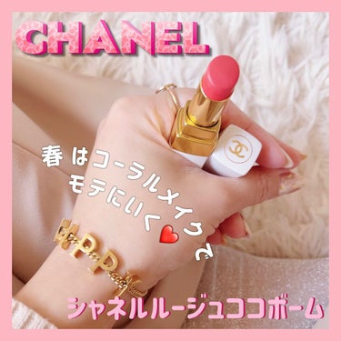 シャネル ルージュ ココ ボーム/CHANEL/口紅を使ったクチコミ（1枚目）