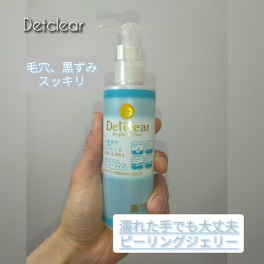 DETクリア
ブライト＆ピール ピーリングジェリー
ジェル状パック洗い流すタイプ
 180ml 1,320円(税込)

無香料、無着色、アルコールフリー、パラベンフリー、鉱物油フリー。
 このようにお肌にも優しそうですね☺️

色んなピーリングあると思いますがこちらは手が濡れた状態で使えるということがとても魅力的を感じます💫✨

朝の洗顔前に使うと化粧ノリも良くなるらしいです😎

使ってみるとぽろぽろっとゆで卵の膜みたいな老廃物らしき塊が取れてくれました、少しヒリヒリしましたがしっかり保湿すると全然気にならなくなりました😊これなら軽度の肌の弱い自分でも週1ぐらいの使用なら続けていけそうです🐣
無香料タイプを選んだのですが多少気になりそうなにおいがしますので香料タイプなら気にならないかもしれません🪷

#DETクリア ブライト＆ピール ピーリングジェリー＜無香料タイプ#Detclearの画像 その0