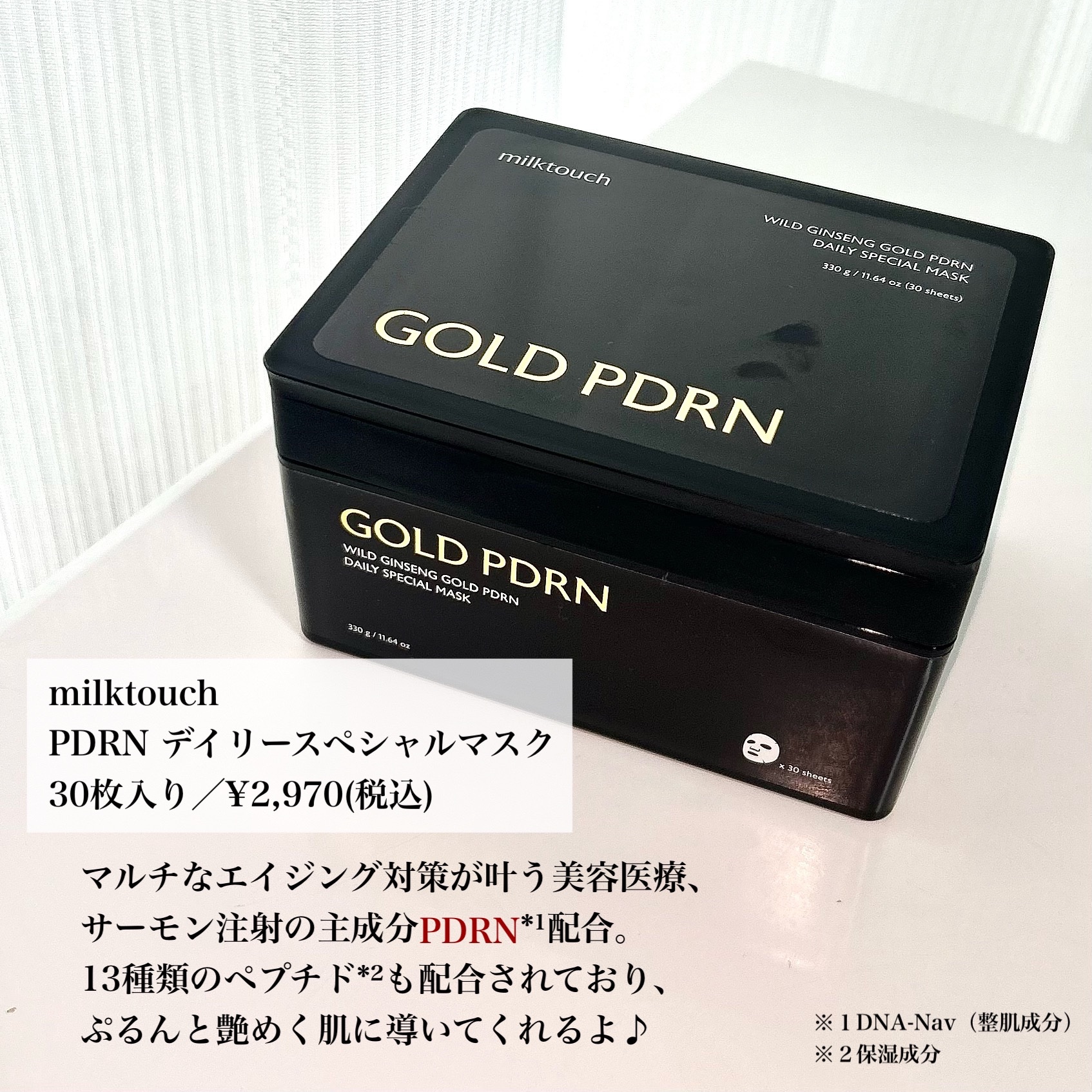 PDRNデイリースペシャルマスク/Milk Touch/シートマスク・パックを使ったクチコミ（2枚目）