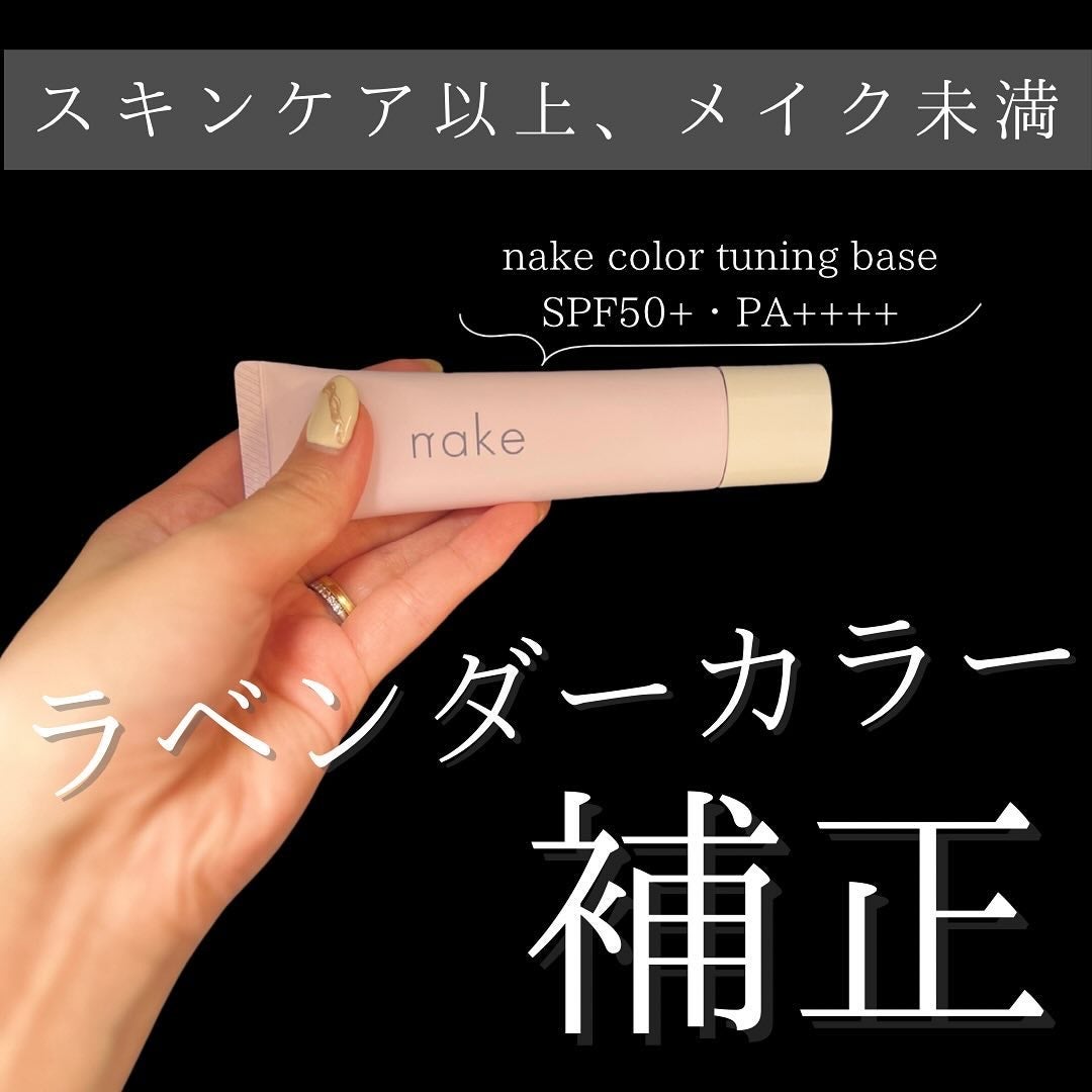 ネイク カラー チューニング ベース/nake/化粧下地を使ったクチコミ(1枚目)