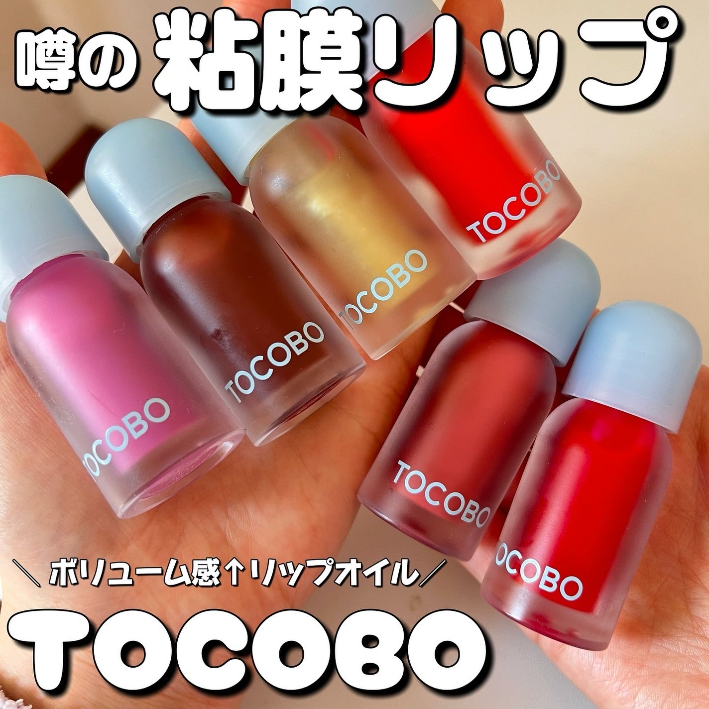 ジューシーベリープランピングリップオイル/TOCOBO/リップグロスを使ったクチコミ(1枚目)