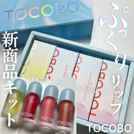 ジューシーベリープランピングリップオイル/TOCOBO/リップグロスを使ったクチコミ(1枚目)