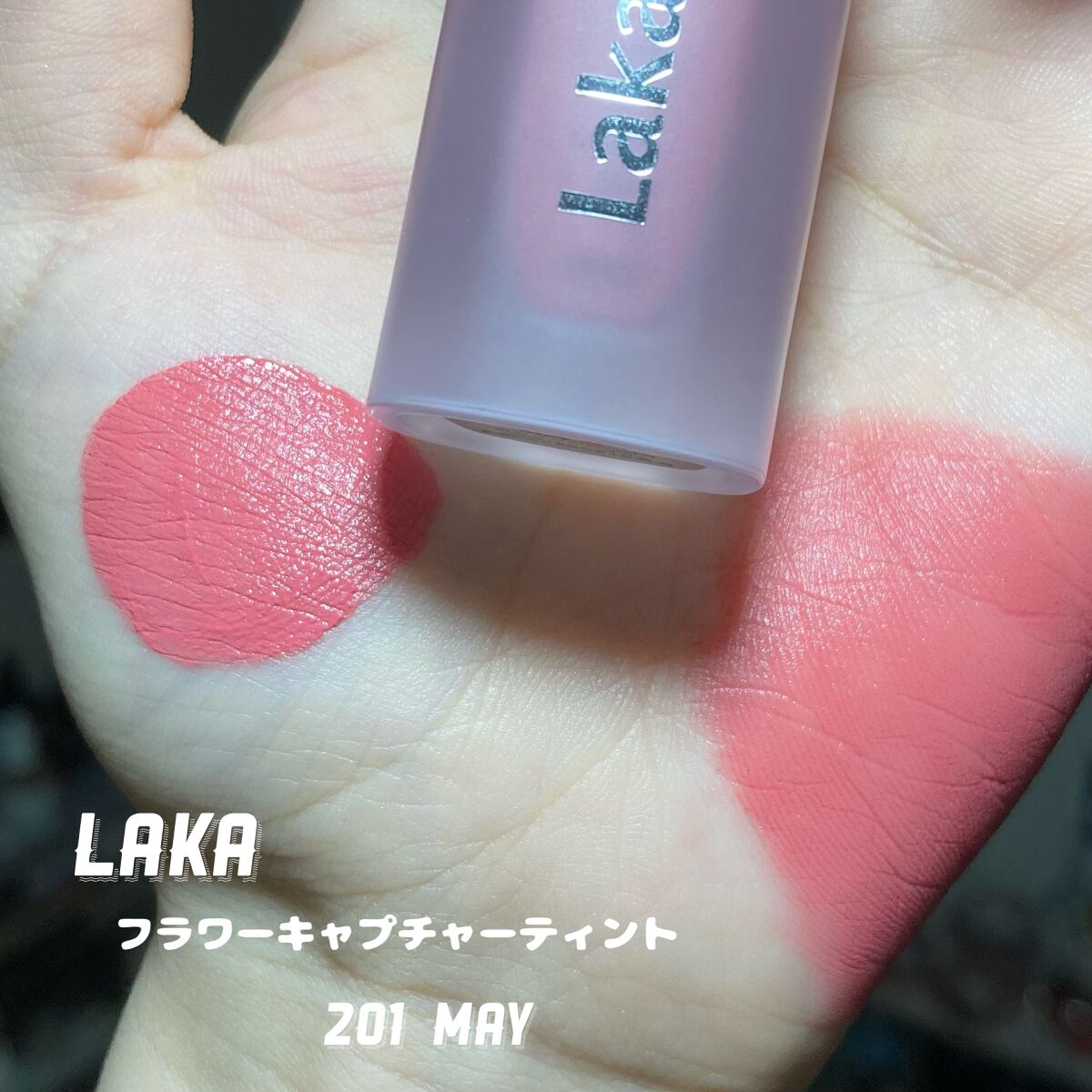 フラワーキャプチャーティント/Laka/口紅を使ったクチコミ(2枚目)