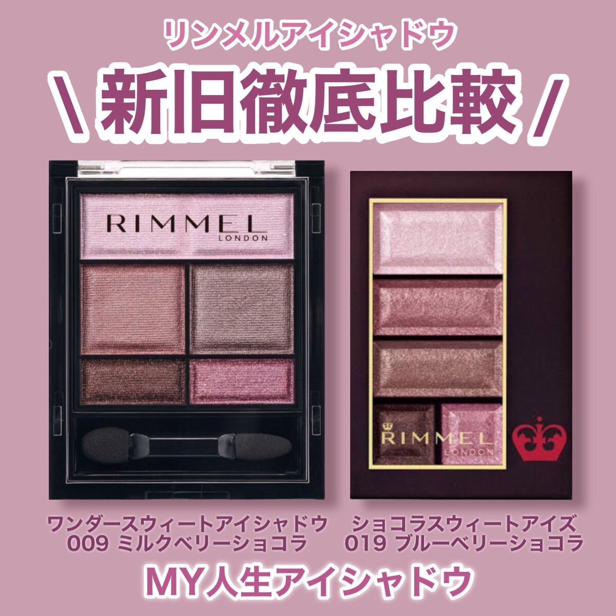 Jiyong リンメル ショコラスウィートアイズ 19個セット リンメル ロンドンのアイシャドウパレットを徹底比較】ショコラ