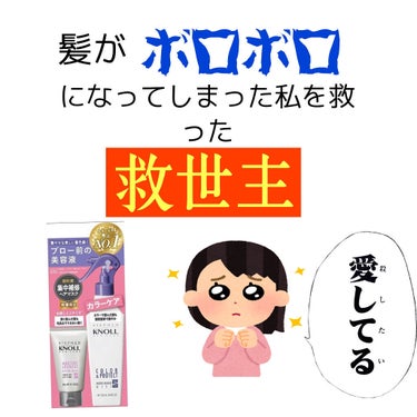 アンニョン＼(＾∀＾)／ｲｪｰｲひかりです！
今回は、髪がボロボロになってしまった私を救ってくれたを紹介します。余談がありますのでキリトリまで飛ばしてください

[余談]
髪を4月からずっと毎月染めたりブリーチしてたりしてて美容院でトリートメントをしたり、ホームケアを頑張っていたのですが...😅😅毎日のヘアアイロンや金銭的な面で厳しく気づいたら髪がバキバキ、切れ毛はたくさんってことになってました😱😱てかサムネの言葉小泉純一郎みたい...。
--------ｷﾘﾄﾘ線----------------ｷﾘﾄﾘ線--------

救世主はスティーブンノル ニューヨークというブランドのモイスチュア リペアマスク、ハイドロリニュー ミスト モイスチュアリペアです！
量は少なめですが、2つセットでお試し価格で売っていたので買ってしまいました...🤦‍♀️🤦‍♀️たしかお試し価格は1300円くらいでした。

①スティーブンノル ニューヨーク ハイドロリニュー ミスト モイスチュアリペア

この商品はドライヤーで髪を乾かす前に10〜15プッシュ全体にふりかけて使います。私はヘアオイルも組み合わせて使っていたのですが、本当にサラサラだしいい匂いになります。翌日も匂いが残って彼氏にも「ひかりの髪の毛いい匂いする〜」って言われました🥰🥰
またノズルの霧が細かいので髪全体に行き渡ってくれて減らないのでコスパがいいです！

②スティーブンノル ニューヨークモイスチュア リペアマスク

この商品はお風呂で、シャンプー、リンスが終わったあとに毛先中心に塗り込んで10分くらい放置して流すって感じで使います。これも匂いが凄く良くて、美容院に行っている気分になります😊洗い流した直後はめっちゃしっとりします。そしてしっかりまとまるので、髪の扱いがしやすくなります👍👍
また、スティーブンノル ニューヨークについて調べたみたら、ニューヨークに美容院をかまえている方が作ったみたいです！そりゃあ効果があるわ！

レビューは以上です！の画像 その0