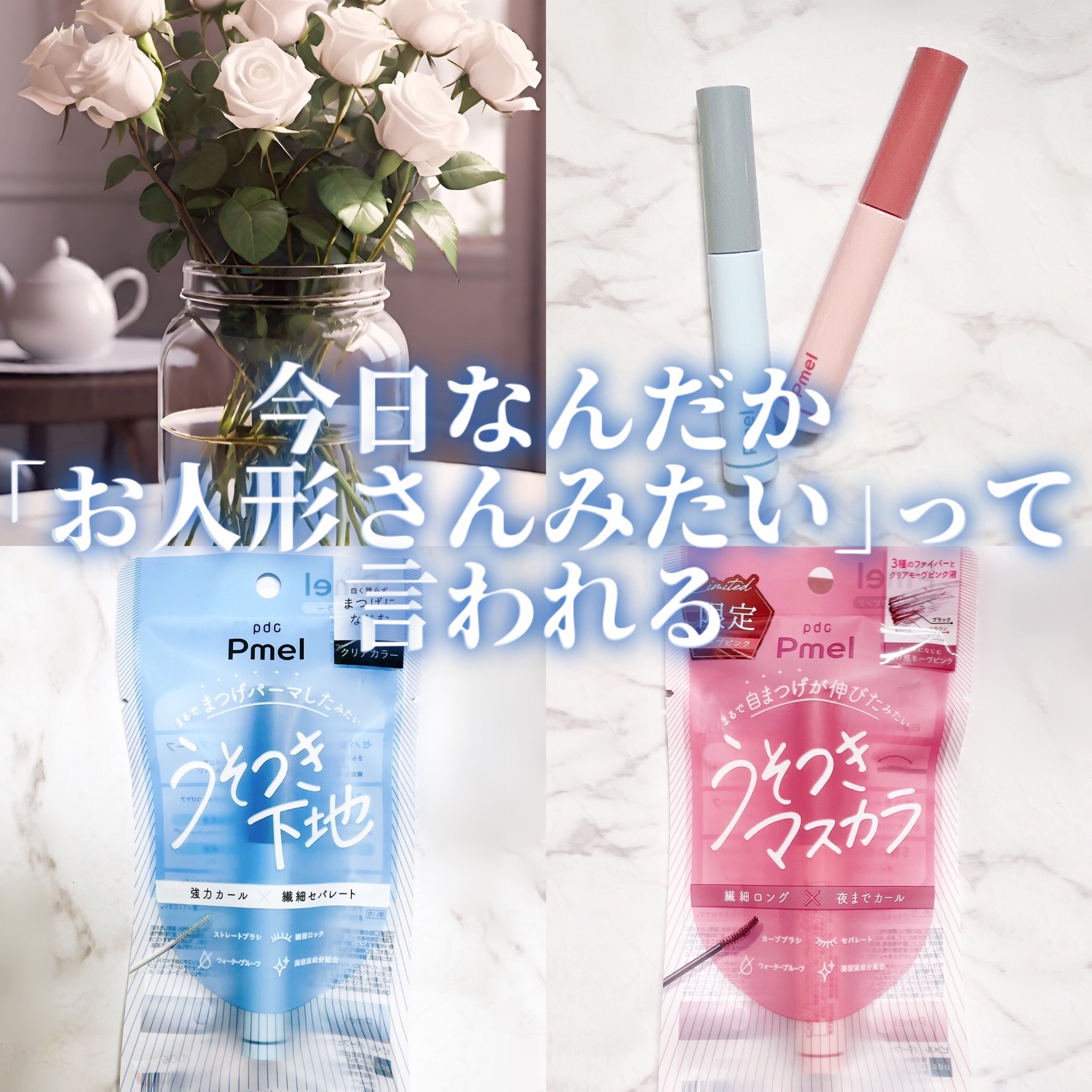 ピメル うそつきマスカラ 【限定】透け感モーヴピンク/pdc/マスカラを使ったクチコミ（1枚目）