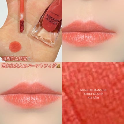 オブジェリキッド/MUZIGAE MANSION/口紅を使ったクチコミ(1枚目)