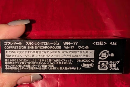 スキンシンクロルージュ WN-77/コフレドール/口紅の画像