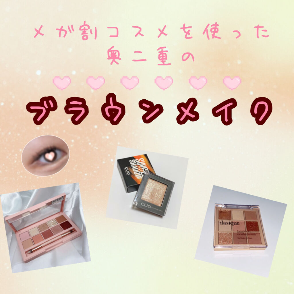 プロ シングル シャドウ/CLIO/単色アイシャドウを使ったクチコミ（1枚目）