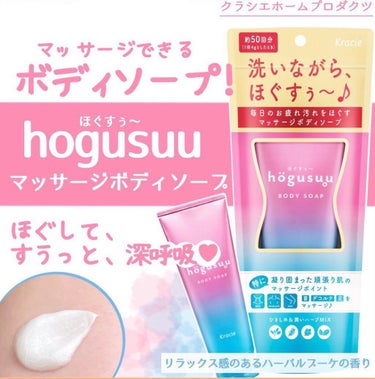 マッサージボディソープ /hogusuu(ほぐすぅ～)/ボディソープを使ったクチコミ（1枚目）