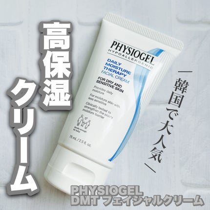 DMT フェイシャルクリーム/PHYSIOGEL/フェイスクリームを使ったクチコミ(1枚目)