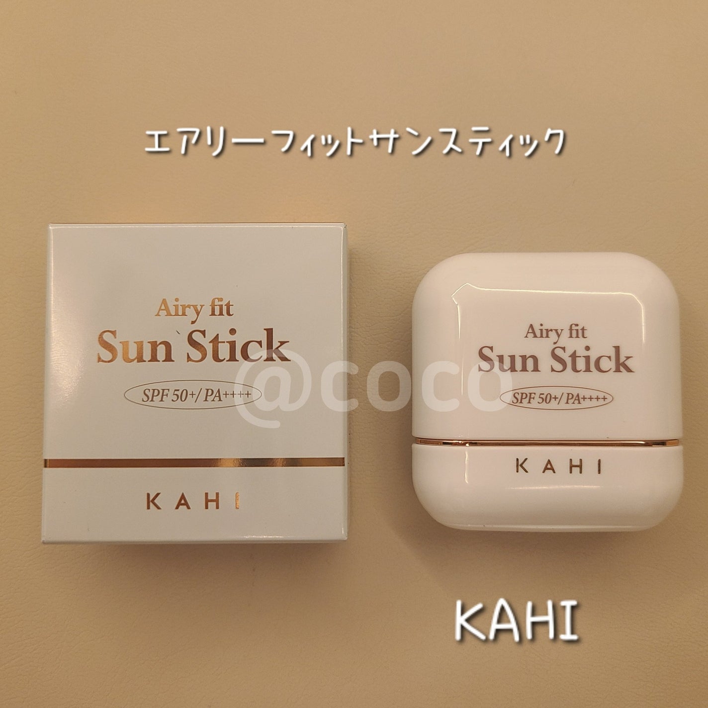 エアリーフィットサンスティック/KAHI/日焼け止めスティックを使ったクチコミ(1枚目)