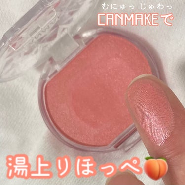 \むにゅっ じゅわっ/ 🍑CANMAKEで湯上りチーク🍑


お久しぶりです、모모です！🙋‍♀️ 最近忙しくて全然投稿できなかったので、久しぶりの投稿だ…！！！
今回のLIPSは、簡単に湯上りのほてった