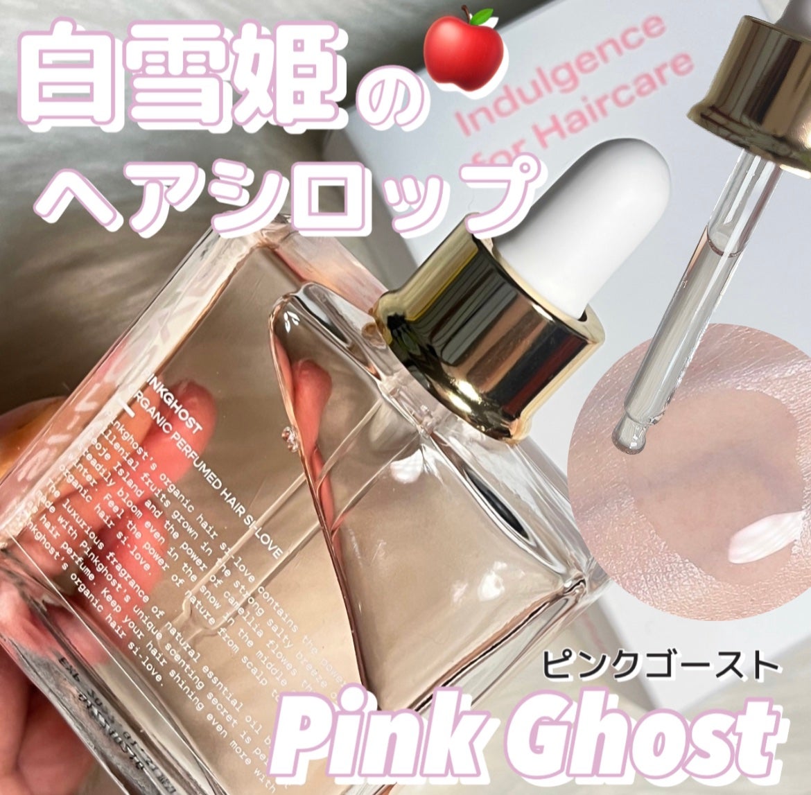 スノーホワイト/PINKGHOST/ヘアオイルを使ったクチコミ(1枚目)