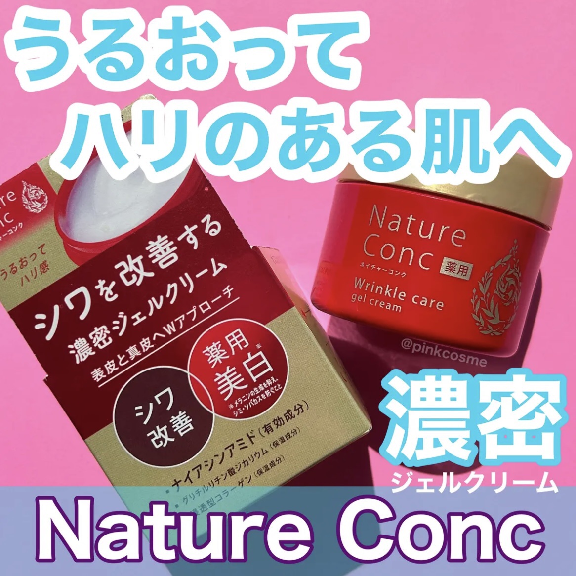 ネイチャーコンク 薬用リンクルケアジェルクリーム/ネイチャーコンク/オールインワン化粧品を使ったクチコミ（1枚目）
