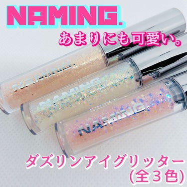  ダズリングアイグリッター/NAMING./リキッドアイシャドウを使ったクチコミ（1枚目）