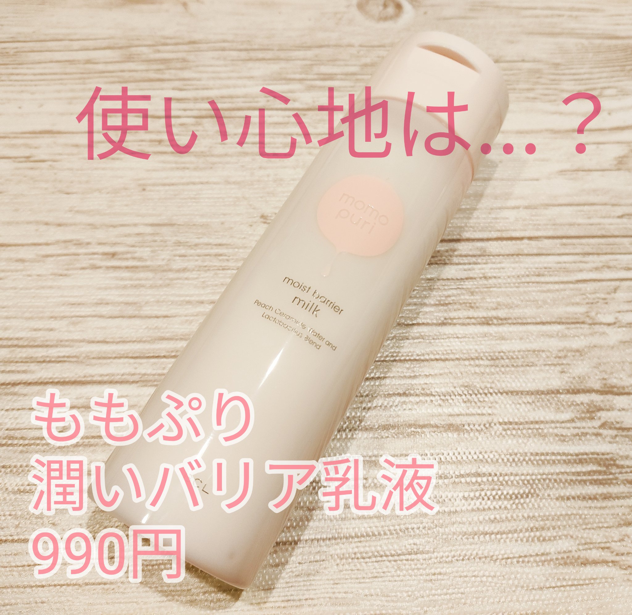 ももぷり 潤いバリア乳液のクチコミ「毛穴ケアになる乳液を探していたところこの乳液にたどり着きました。

肌にも優しめという口コミを.....」（1枚目）
