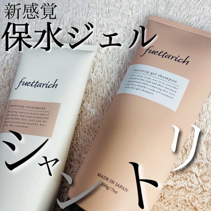 モイストアップ ジェル シャンプー/トリートメント/fuettarich (フエッタリッチ)/サロンシャンプーを使ったクチコミ(1枚目)