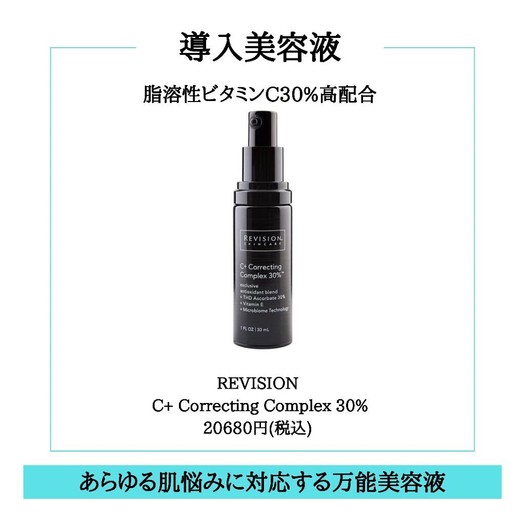 C＋Correcting complex30%/REVISION SKINCARE/美容液を使ったクチコミ（3枚目）