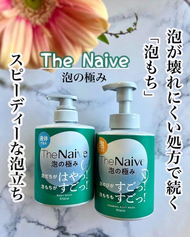 The Naive ボディソープ 液体タイプ　/ナイーブ/ボディソープを使ったクチコミ（1枚目）