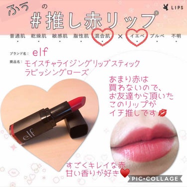 モイスチャライジング・リップスティック/e.l.f. Cosmetics/口紅を使ったクチコミ（1枚目）