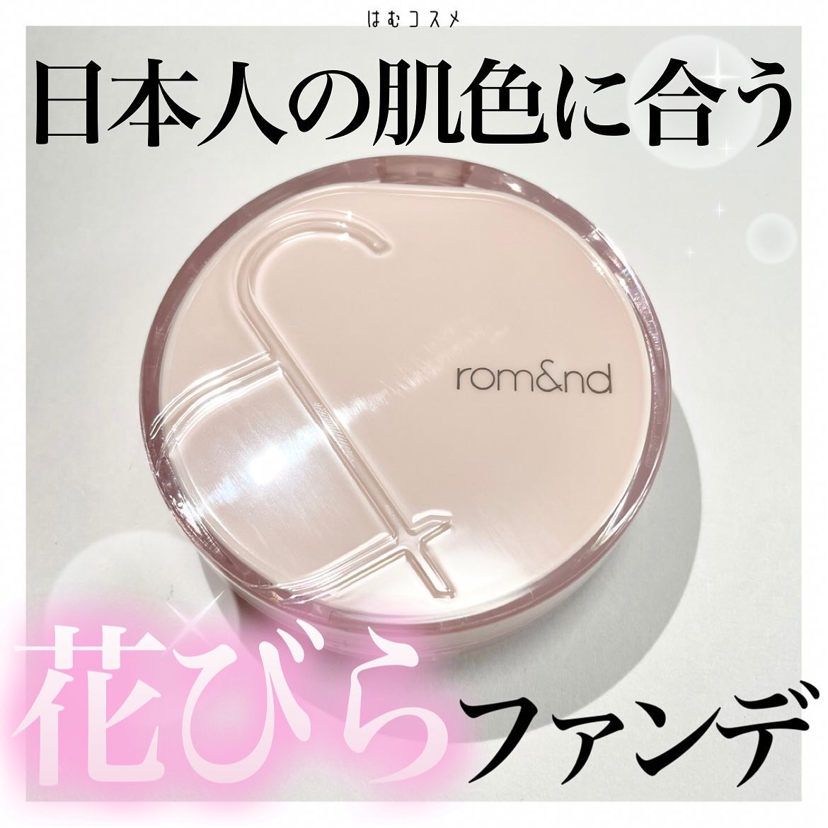 ブルームインカバーフィットクッション #19C ピュア/rom&nd/クッションファンデーションを使ったクチコミ（1枚目）