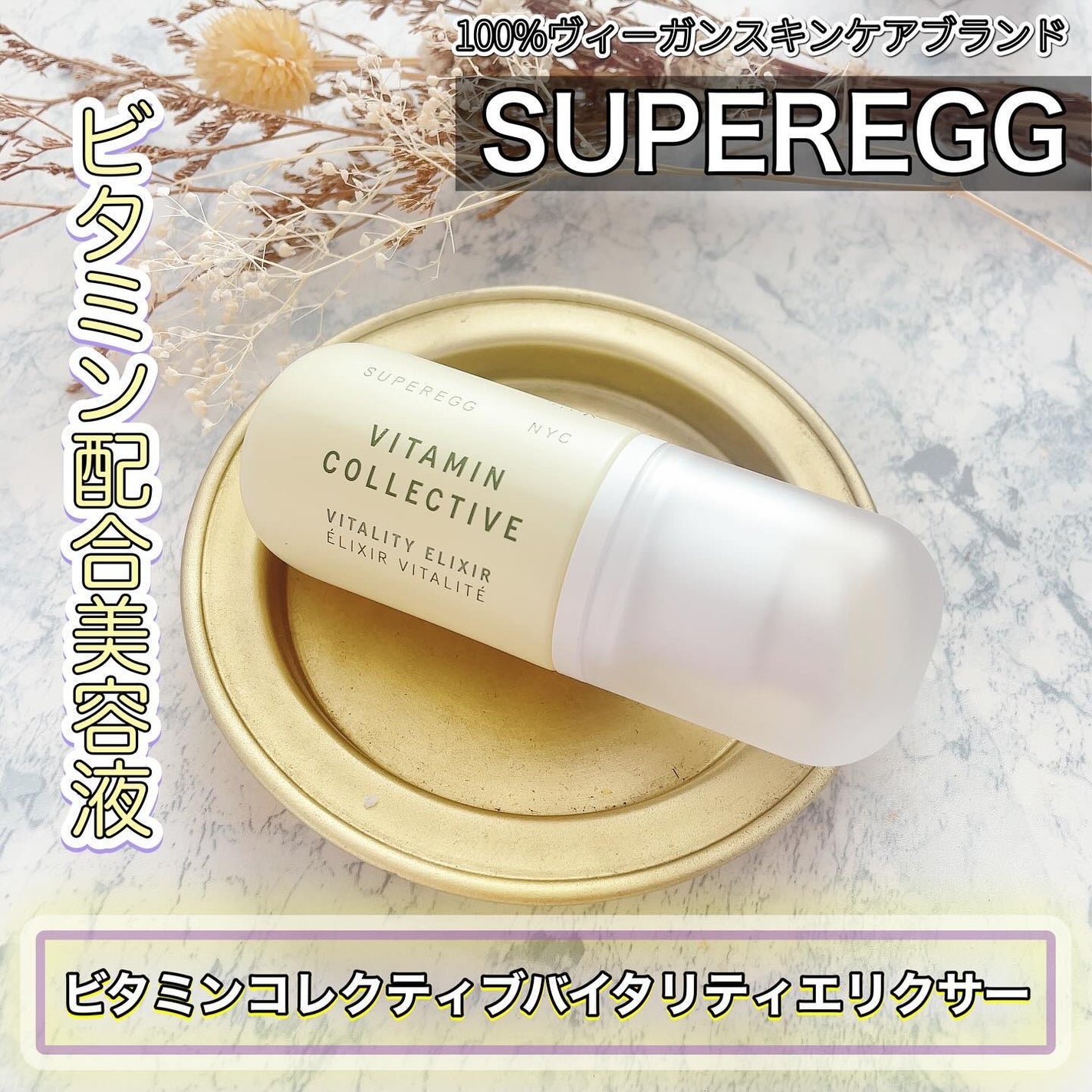 ビタミン コレクティブ バイタリティ エリクサー/SUPEREGG /美容液を使ったクチコミ(1枚目)