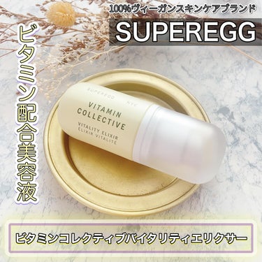 ビタミン コレクティブ バイタリティ エリクサー/SUPEREGG /美容液を使ったクチコミ（1枚目）