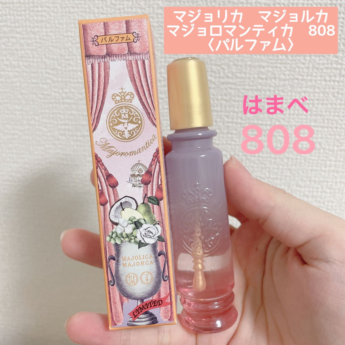 マジョロマンティカ 373/MAJOLICA MAJORCA/香水(レディース)を使ったクチコミ(2枚目)