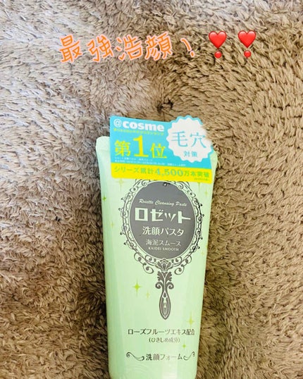 ロゼット洗顔パスタ 海泥スムース/ロゼット/洗顔フォームを使ったクチコミ(1枚目)