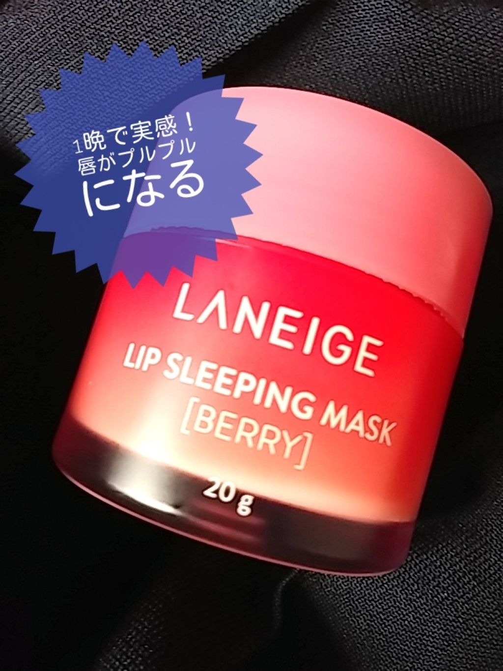 リップスリーピングマスク/LANEIGE/リップバームを使ったクチコミ(1枚目)