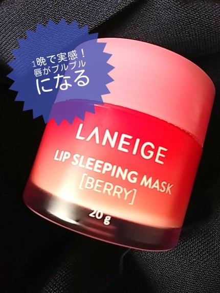 リップスリーピングマスク/LANEIGE/リップバームを使ったクチコミ(1枚目)
