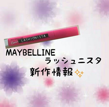 ラッシュニスタ N/MAYBELLINE NEW YORK/マスカラを使ったクチコミ（1枚目）