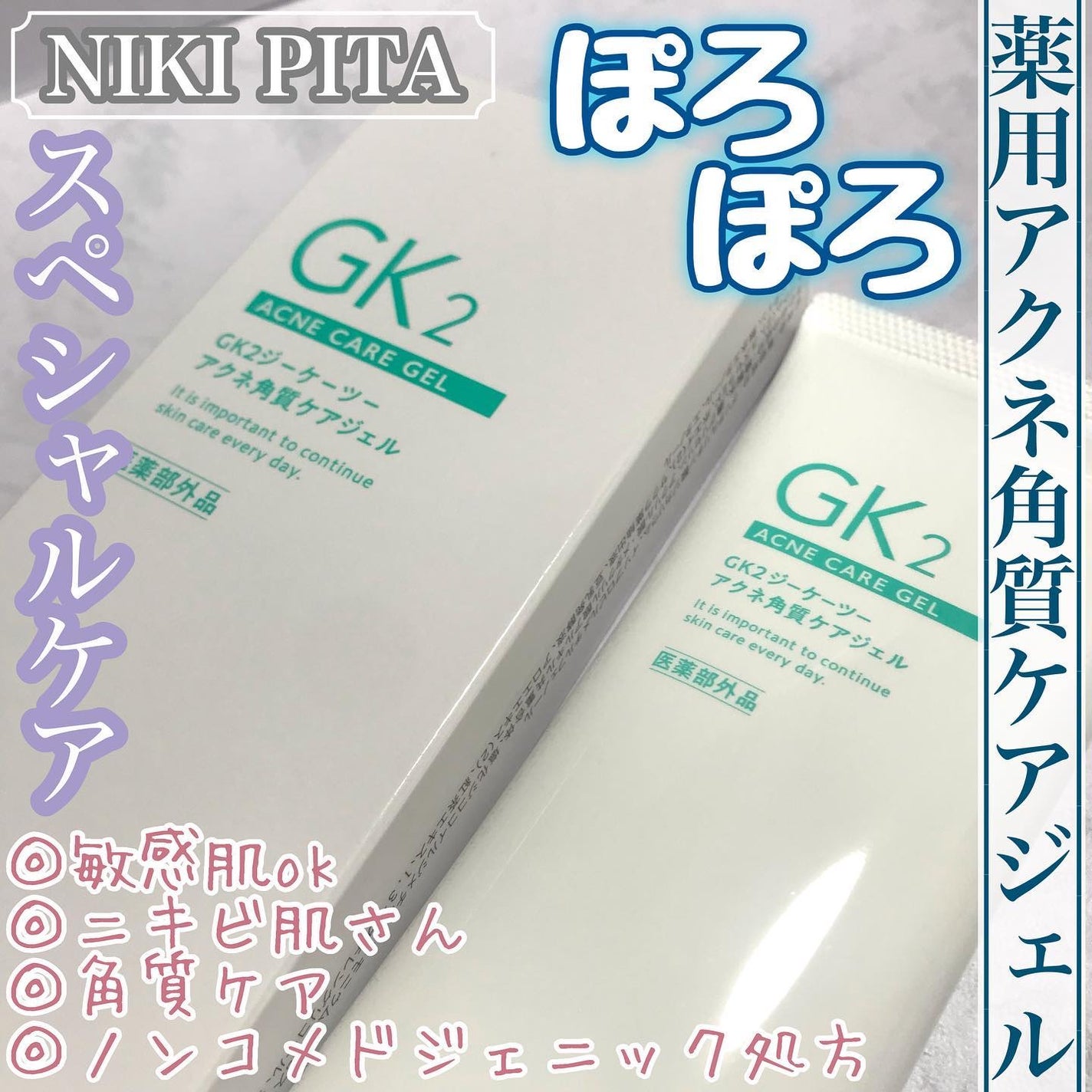 薬用アクネ角質ケアジェル/NIKI PITA/ピーリングを使ったクチコミ(1枚目)