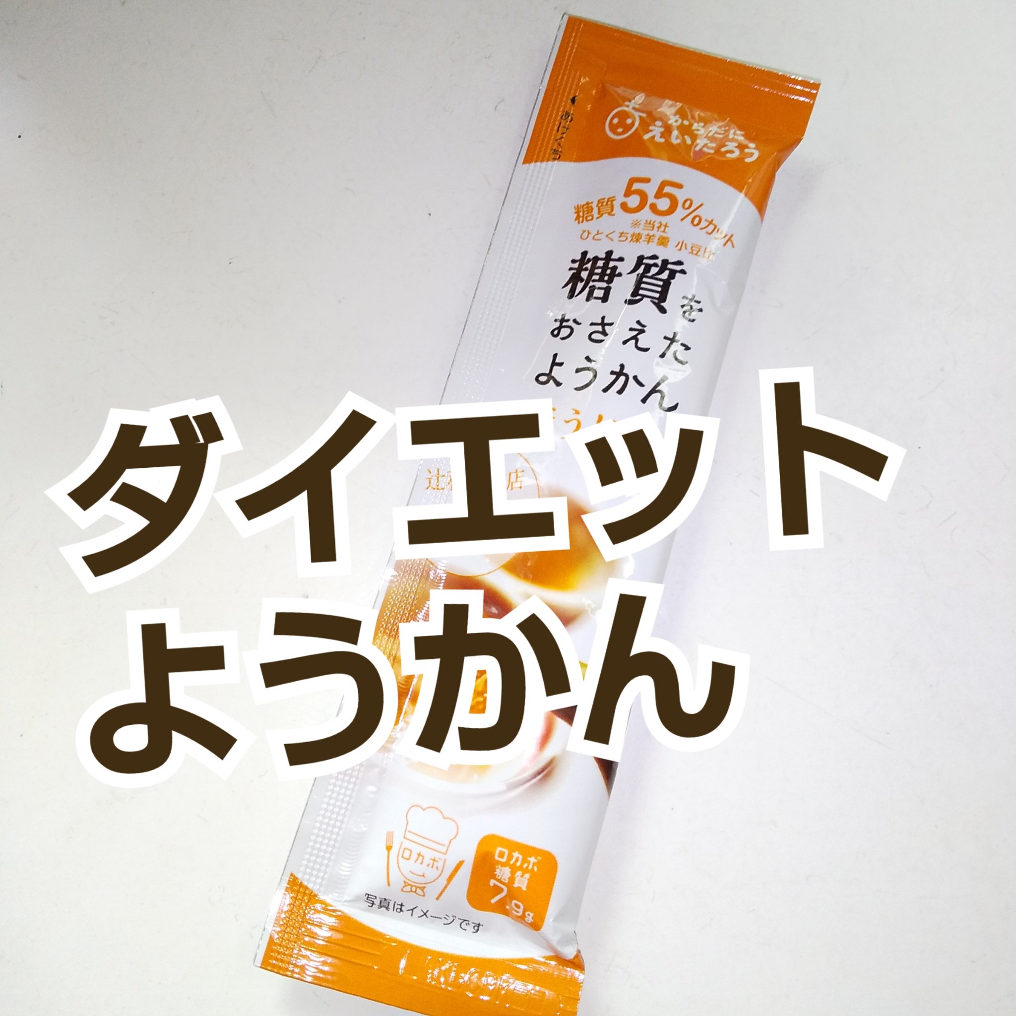 糖質をおさえたようかん/榮太樓/低糖質食品を使ったクチコミ（1枚目）