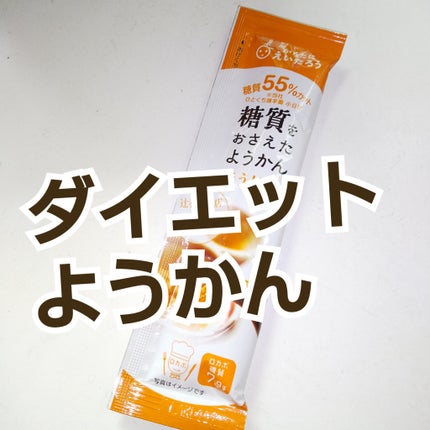 糖質をおさえたようかん/榮太樓/低糖質食品を使ったクチコミ(1枚目)