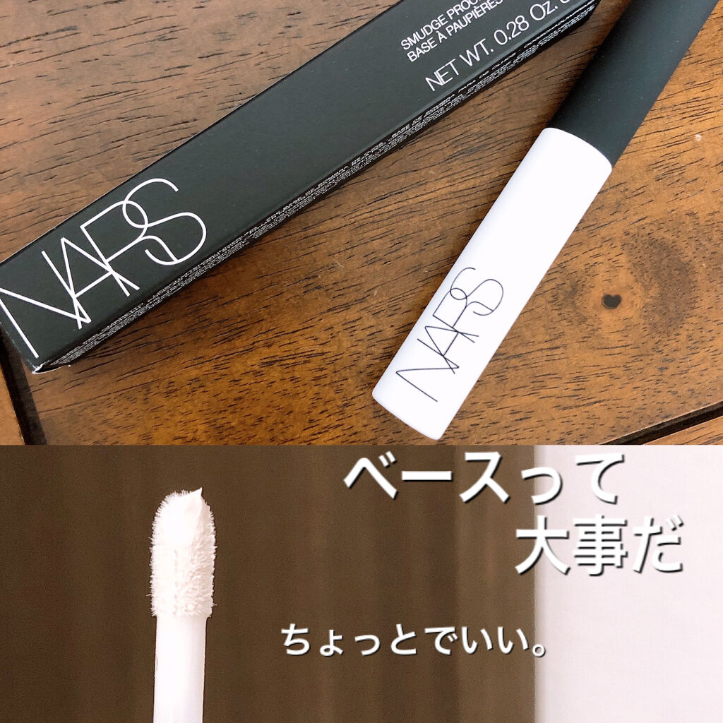 スマッジプルーフ アイシャドーベース/NARS/アイシャドウベースを使ったクチコミ（1枚目）