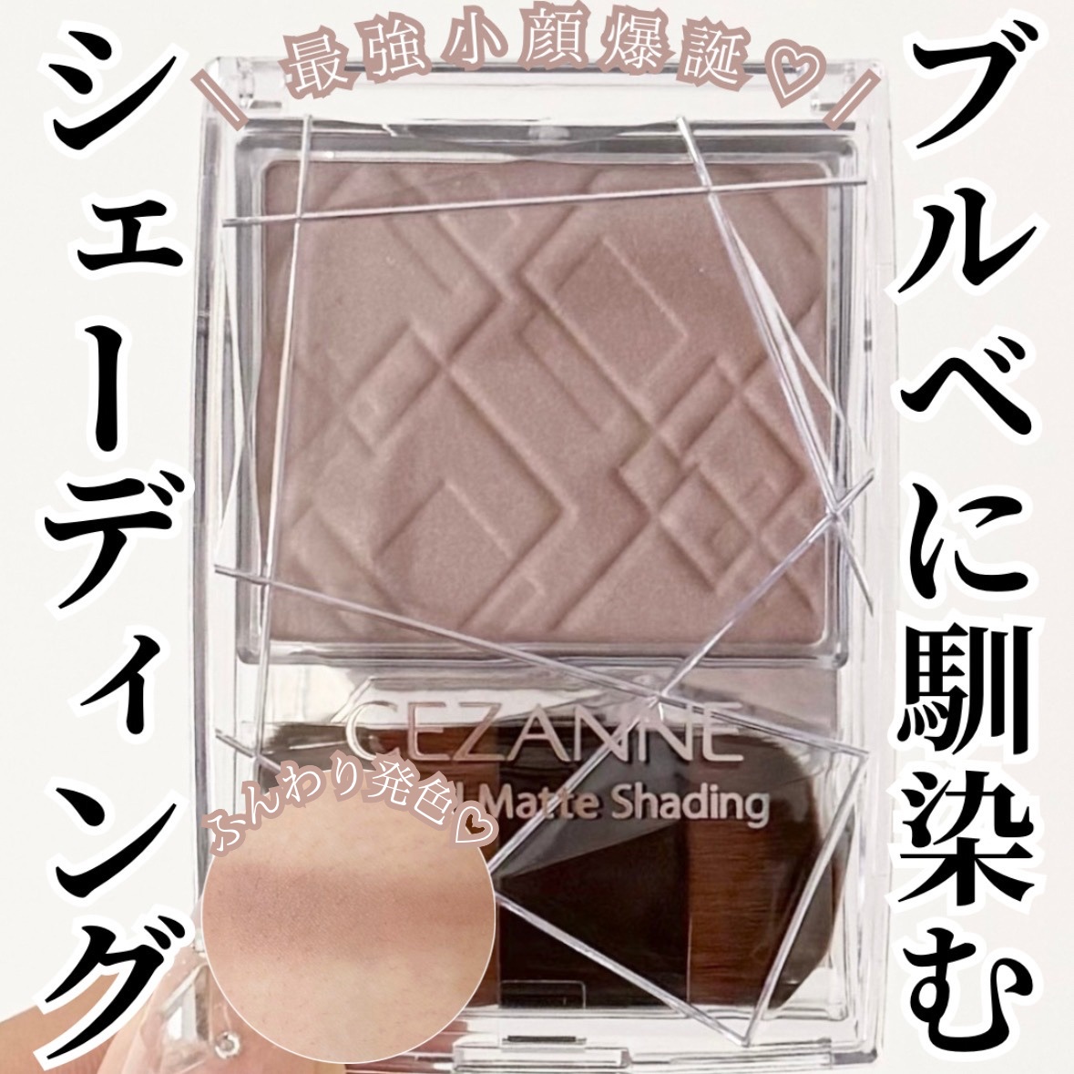 ナチュラルマットシェーディング 02 クールトーン/CEZANNE/シェーディングを使ったクチコミ（1枚目）
