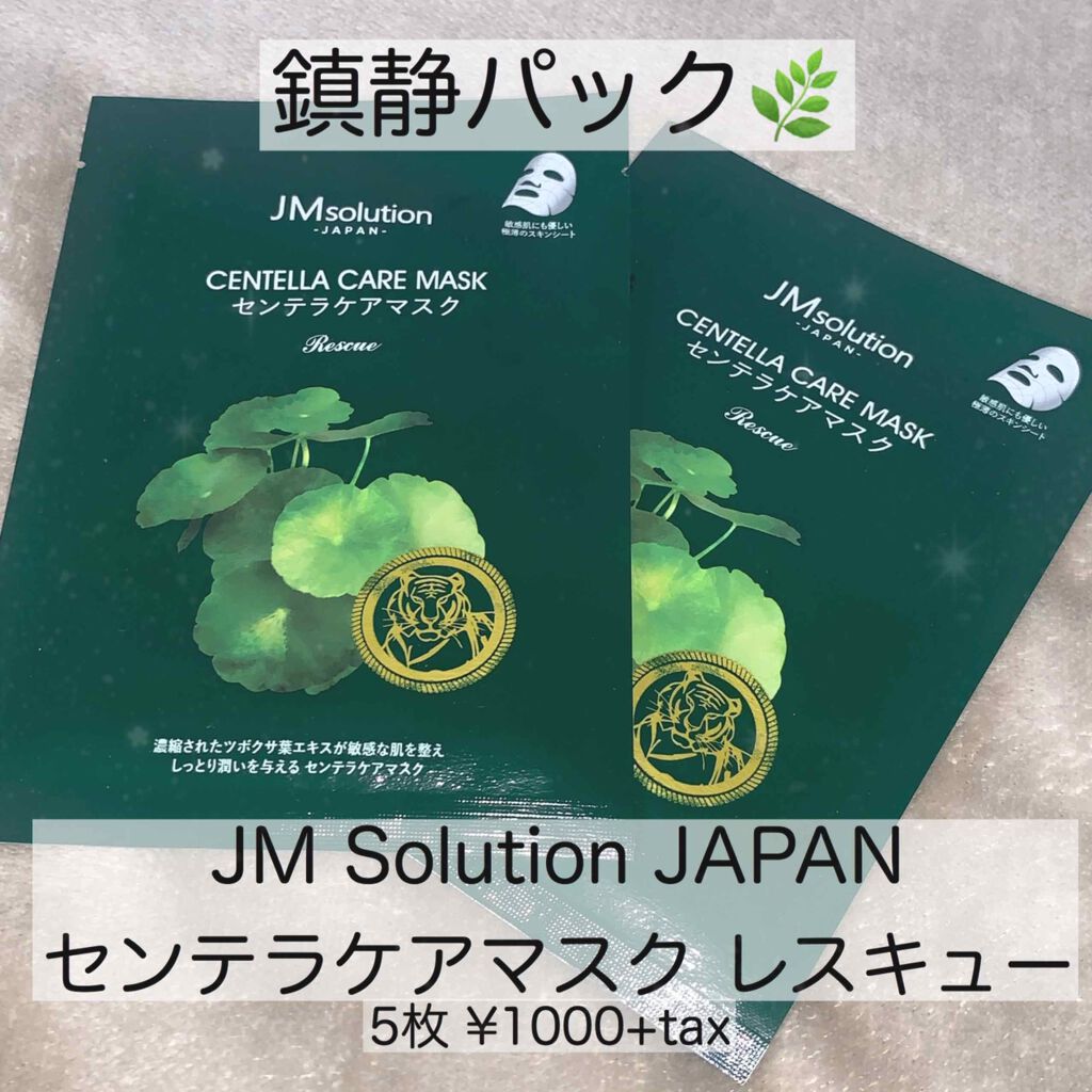 センテラケアマスク/JMsolution/シートマスク・パックを使ったクチコミ（1枚目）