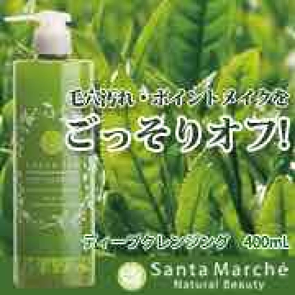 サンタマルシェ ディープクレンジング/サンタマルシェ/クレンジングジェルを使ったクチコミ(1枚目)