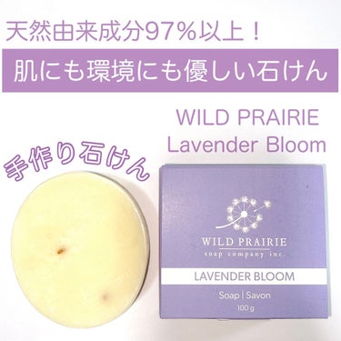 石けんラベンダーブルーム/Wild Prairie Soap/洗顔石鹸を使ったクチコミ（1枚目）