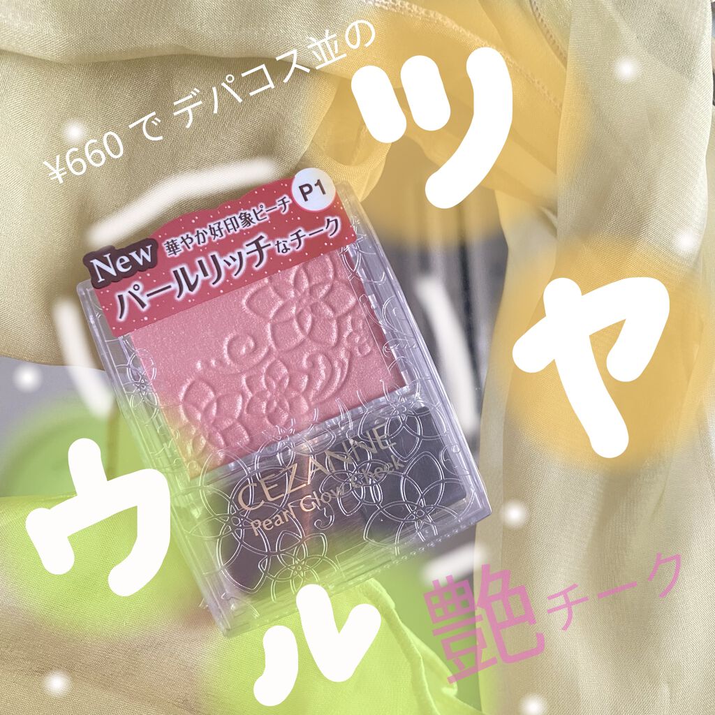 パールグロウチーク/CEZANNE/パウダーチークを使ったクチコミ（1枚目）