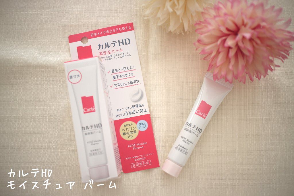 モイスチュア バーム/カルテHD/フェイスバームを使ったクチコミ（1枚目）