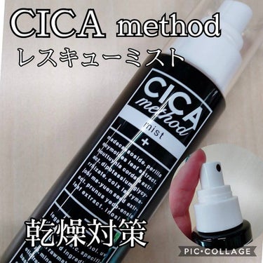 コジット シカ メソッド ミストのクチコミ「CICAmethod
レスキューミスト

CICAmethodクリームに引き続き、こちらは美容.....」（1枚目）