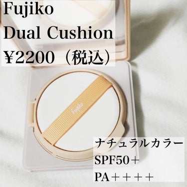 Fujiko デュアルクッションのクチコミ「【Fujikoデュアルクッション】
01ナチュラルカラー
¥2200（税込）

こちらはあかり.....」（3枚目）