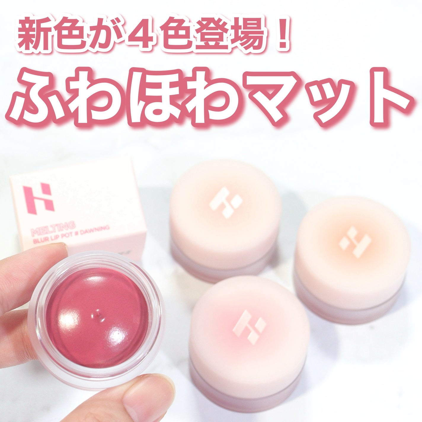 メルティングブラーリップポット/HOLIKA HOLIKA/口紅を使ったクチコミ(1枚目)