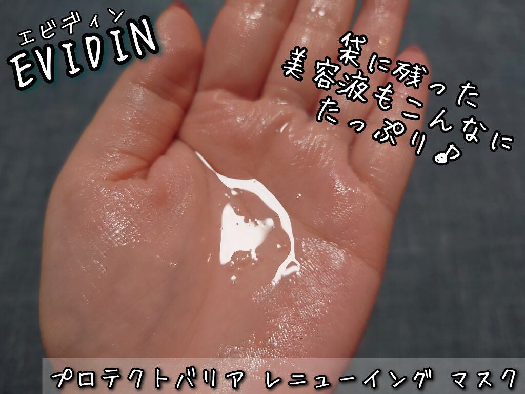 PROTECT BARRIER RENEWING MASK/EVIDIN/シートマスク・パックを使ったクチコミ(5枚目)