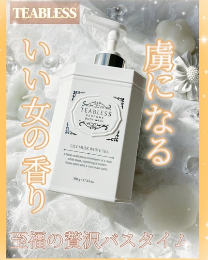 パフュームボディウォッシュ リリームスクホワイトティー/TEABLESS/ボディソープを使ったクチコミ(1枚目)