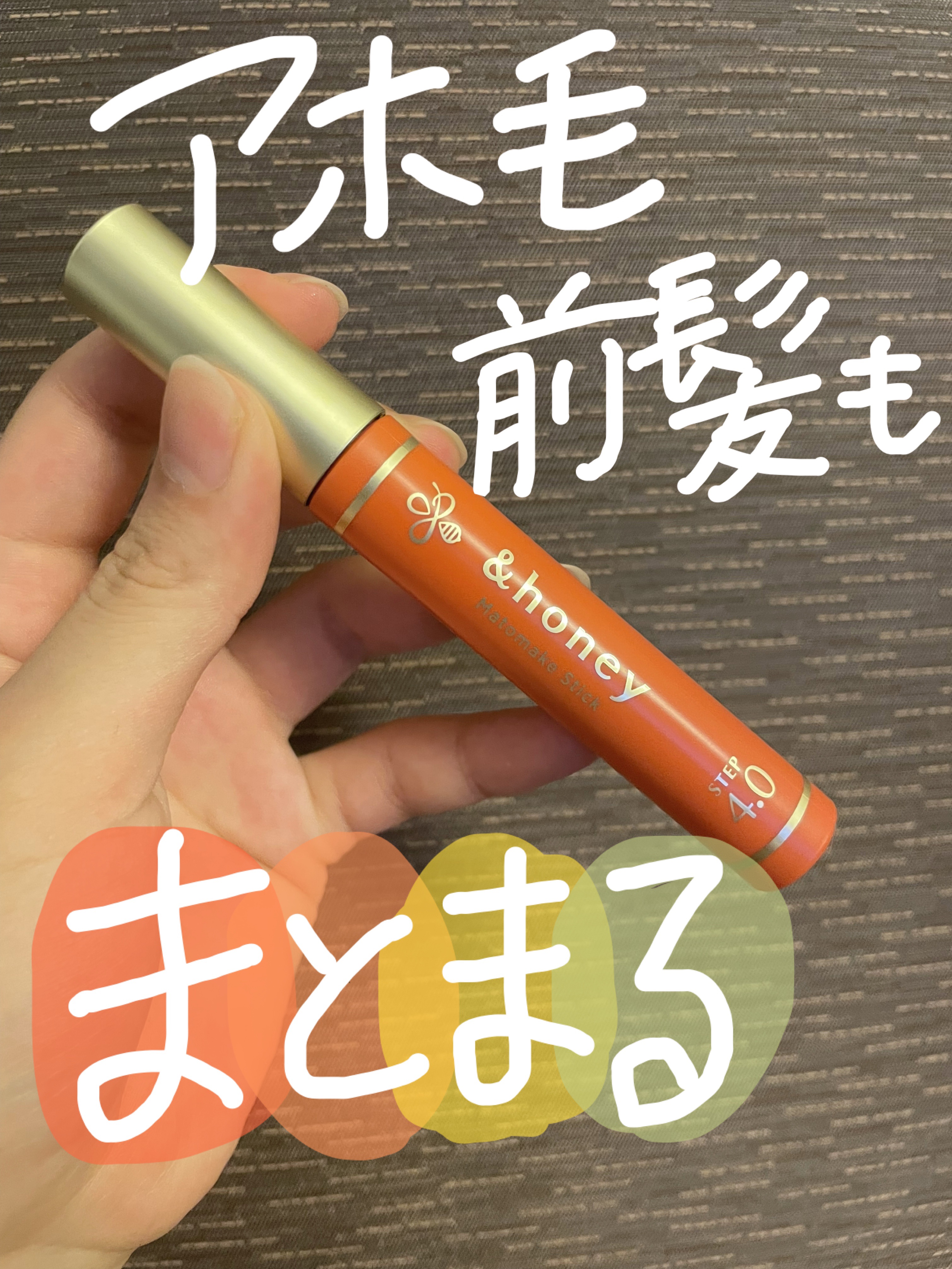 マトメイクスティック 4.0/&honey/ヘアジェルを使ったクチコミ（1枚目）