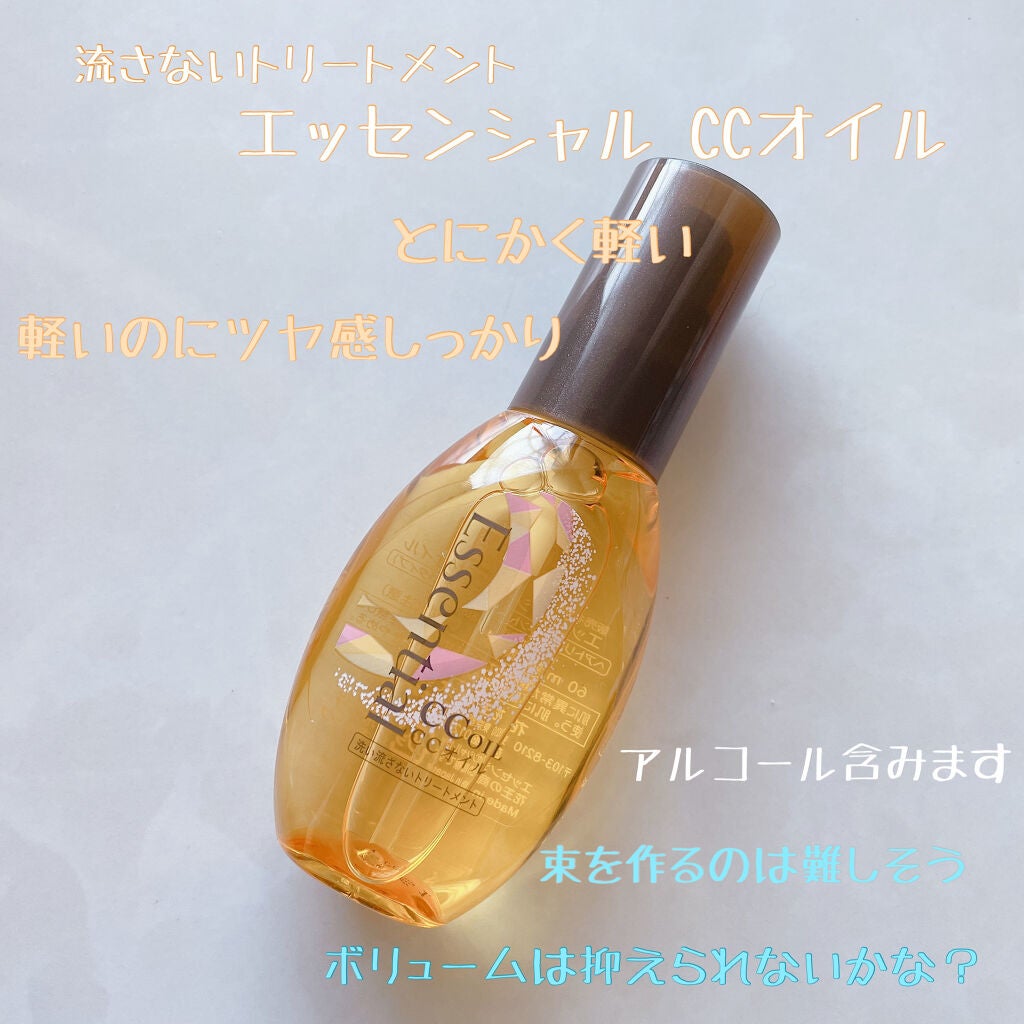 CCオイル/エッセンシャル/ヘアオイルを使ったクチコミ(1枚目)